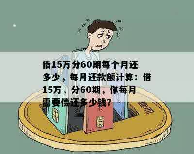 借款20万，分60期偿还，每期应还多少钱？