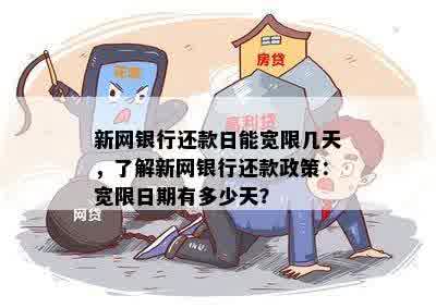 新 信用还款日为1号的宽限期具体持续至哪一天？解答您的疑问