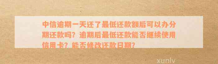 中信银行逾期一天还款，能否仅还更低额度？还款日如何计算？