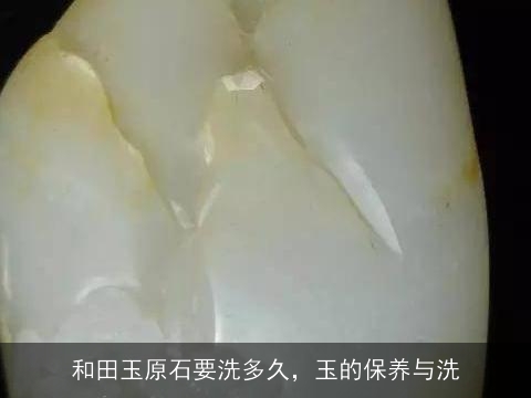 和田玉原石能用洗手液清洗吗