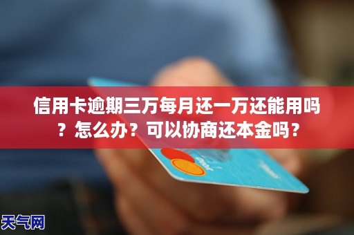 招行逾期1毛钱怎么办？招行逾期一年现在可以协商还本金吗？