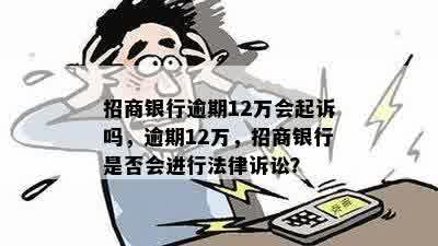 招行逾期还款1分钱是否会引发法律诉讼？