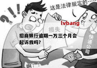 招商银行逾期还款一万六，是否会真的被起诉？如何解决逾期问题？