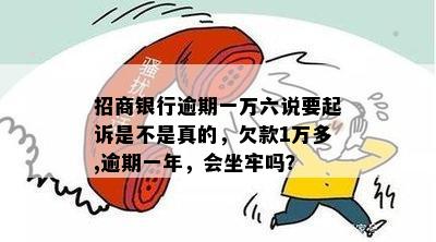 招商银行逾期还款一万六，是否会真的被起诉？如何解决逾期问题？