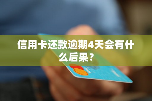 信用卡逾期还款后果：晚几次还款会产生什么影响？