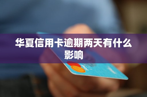 信用卡逾期还款后果：晚几次还款会产生什么影响？