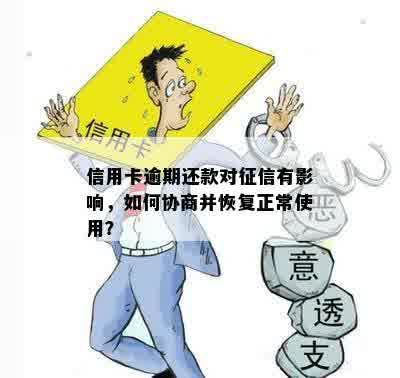 协商还款后还是逾期吗：处理方式和信用影响