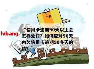 逾期90天内信用卡账户欠款处理方法：解决用户可能遇到的各类问题