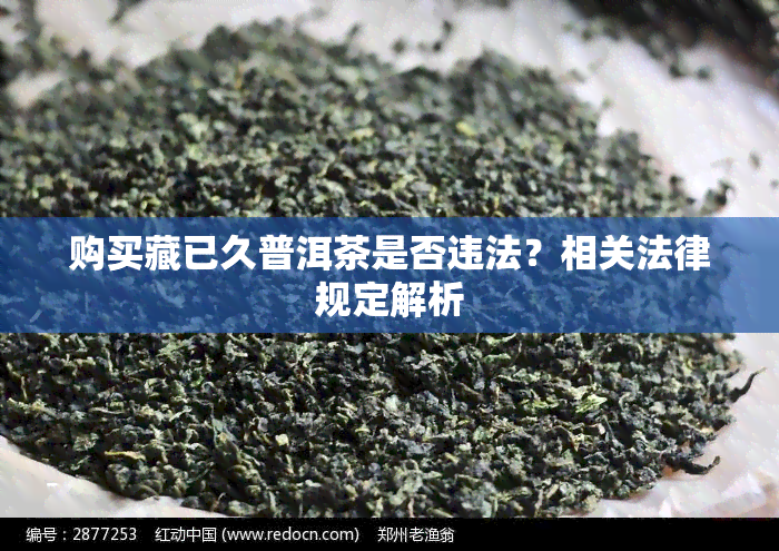 普洱茶判刑：了解相关法律法规与品茗文化，确保合规品饮