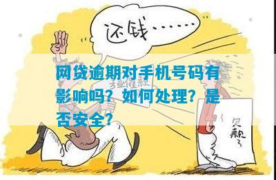 网贷逾期更改服务密码有用吗？安全吗？会被扣吗？