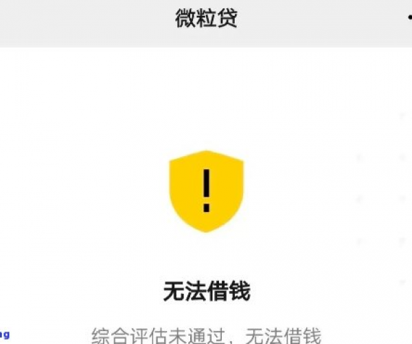 微粒贷逾期不还了会怎么样