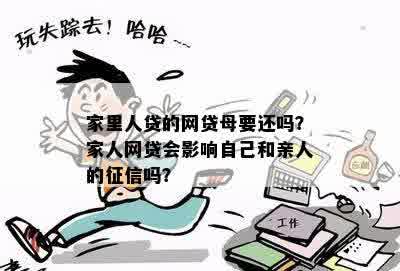 网贷还不上会影响家人吗