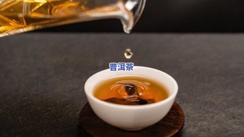 普洱茶泡不开？尝试这些方法解决问题！好事坏事全看个人心态