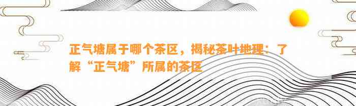 正气塘与小户寨的区别及其所属茶区：正气塘小村与小户赛