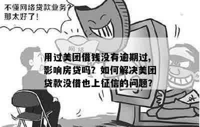 美团借钱逾期对购房银行贷款的影响：您需要知道的一切