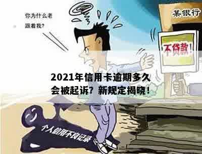 信用卡逾期规定期限：2021年最新标准与起诉时长