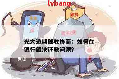 光大信用卡逾期未还款被停用，如何恢复使用？