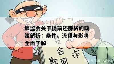 银监会规定提前还款的时间及细则：免除违约金