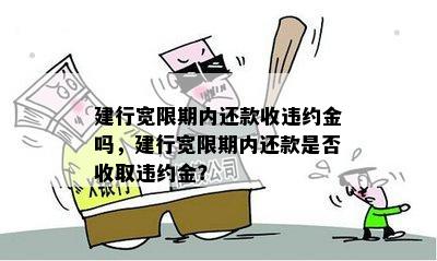 银监会规定提前还款的时间及细则：免除违约金