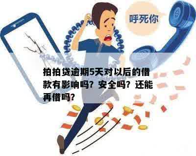 逾期一天会有什么影响吗？安全吗？会影响银行贷款吗？