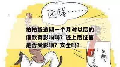 逾期一天会有什么影响吗？安全吗？会影响银行贷款吗？