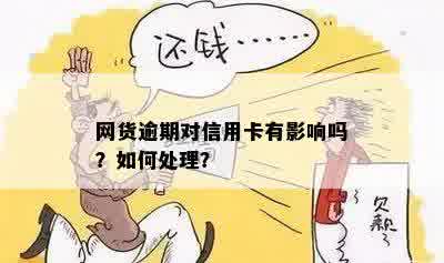 信用卡网贷逾期后网购有影响吗？怎么办？