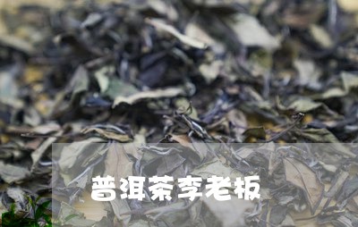 老李和他的普洱茶