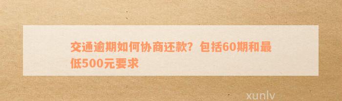 交通逾期协商还款能分60期吗