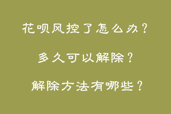 借呗逾期三天还进去拿不出来了怎么办？