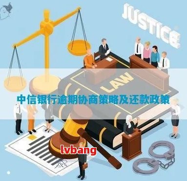 中信银行逾期还款后协商解决：策略与方法