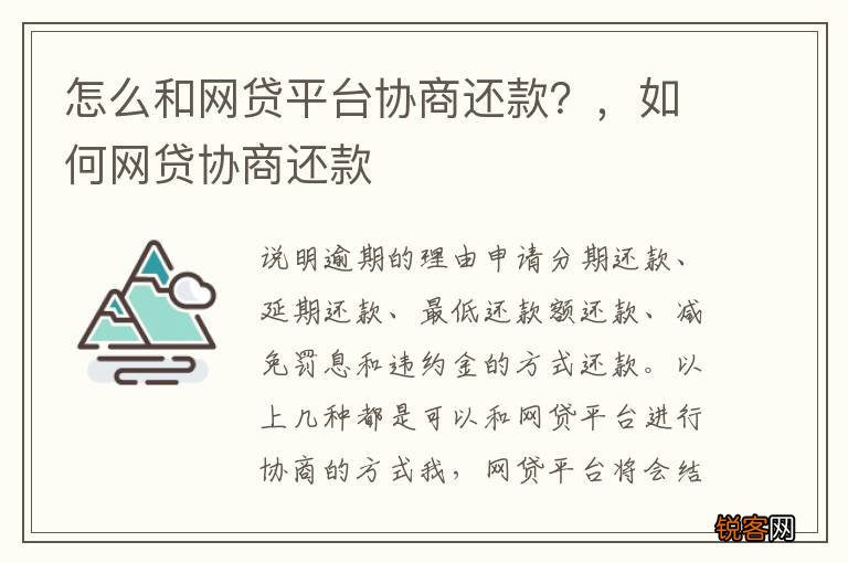 网贷逾期后如何与借款平台协商还款，实现最划算的解决方案