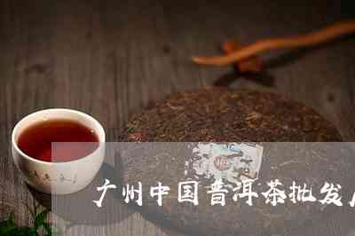 东莞茶叶场：普洱茶供应商与优质茶叶集中地