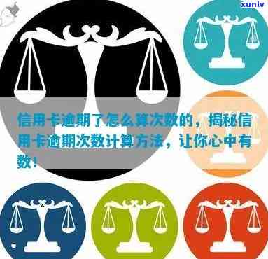 信用卡逾期次数怎么算出来的：如何查询和计算信用卡逾期天数及次数？