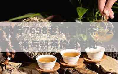 俊仲号7698老树普洱茶2013年生熟茶价格是多少？