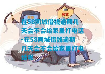 58好借逾期多久会收到家里的电话？还款宽限期和利息解析