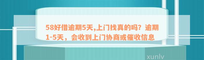 58好借逾期多久会收到家里的电话？还款宽限期和利息解析