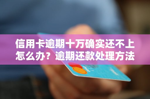 '信用卡提前还款再借出是否逾期？如何处理？'