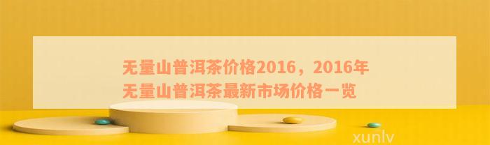 无量山长条普洱茶的口感与价格解析及2016年回顾