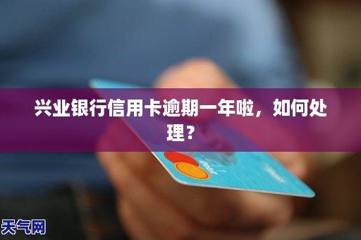 兴业银行信用卡逾期四天：可能的后果及应对策略