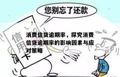 借呗逾期后，高消费受限的可能性及相关应对策略