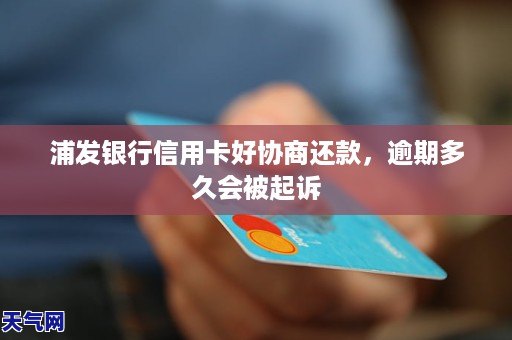 浦发信用卡逾期还款后，是否可以继续使用？了解详细情况及影响因素