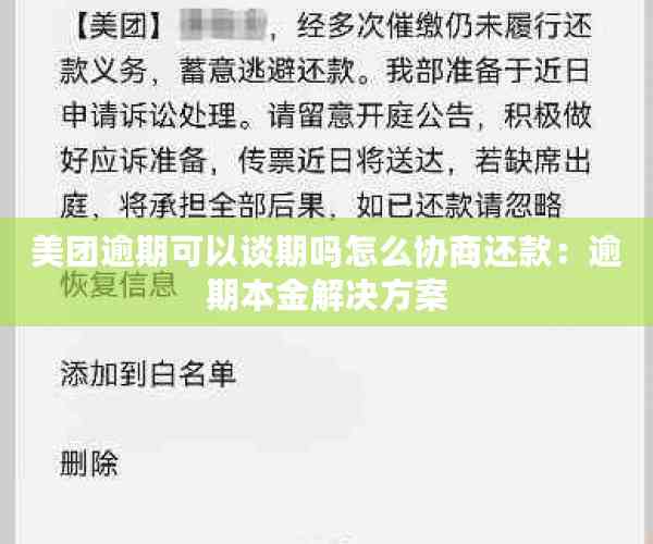 美团逾期半年，能否协商分期还款？如何处理？