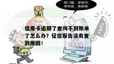 信用卡逾期为什么查不到账单了：、还款、额度问题大汇总