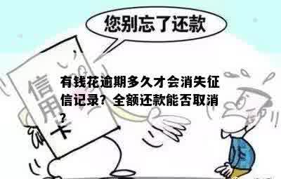 贷款逾期之后还清失信会取消吗？怎么办？