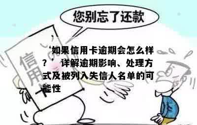 贷款逾期会列入失信人员名单吗：解决方法与影响