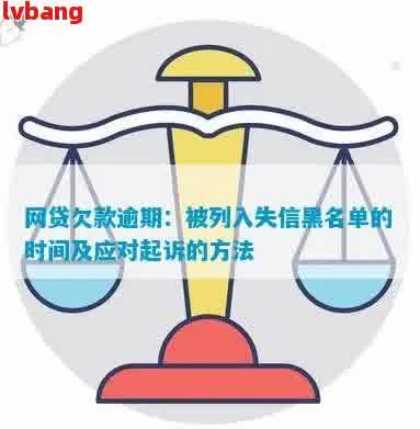 贷款逾期会列入失信人员名单吗：解决方法与影响