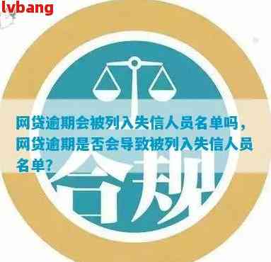 贷款逾期会列入失信人员名单吗：解决方法与影响