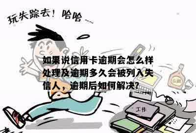 逾期7个月的债务处理：会成失信人吗？如何应对？