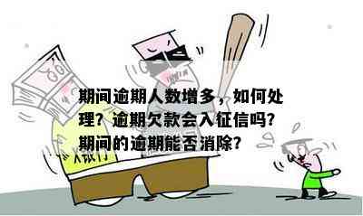 逾期7个月的债务处理：会成失信人吗？如何应对？