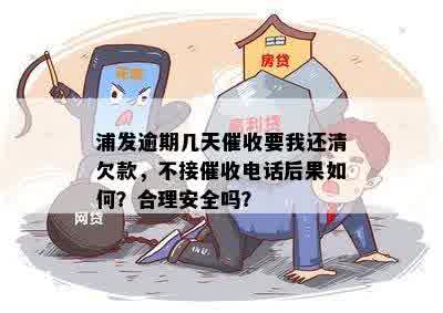 浦发逾期几天要我把欠款还清合理吗？安全可靠吗？